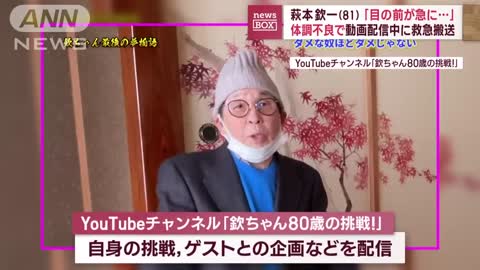 【救急搬送】「目の前が急に…」萩本欽一（81）体調不良で動画配信中に