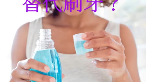 漱口水 替代刷牙？