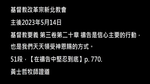 【在禱告中堅忍到底】