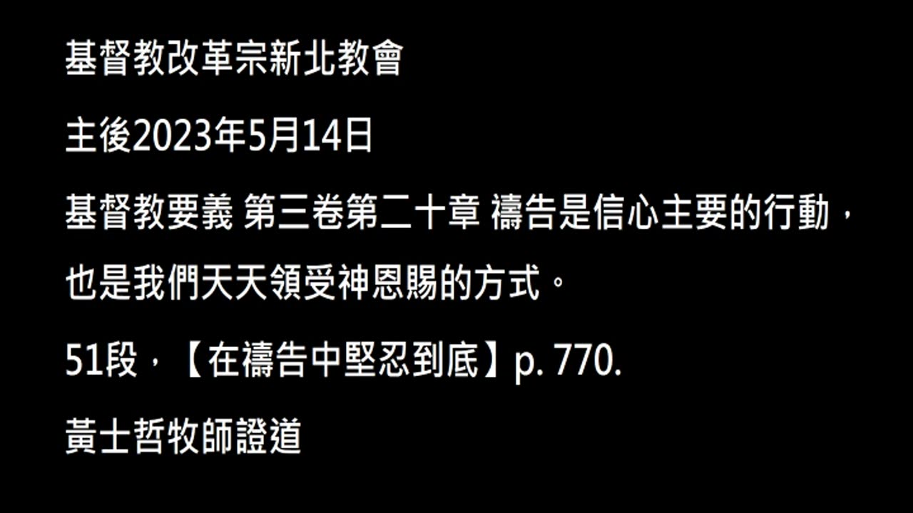 【在禱告中堅忍到底】