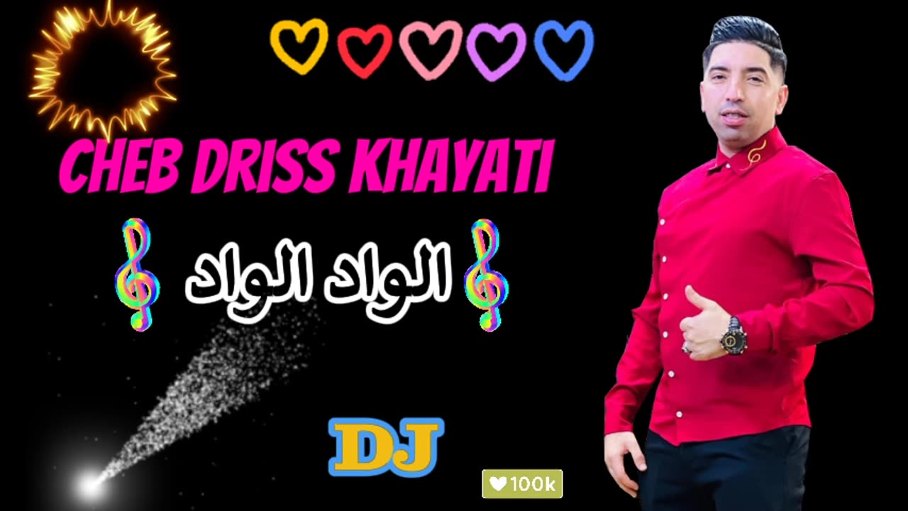 الشاب ادريس سهرة حية الواد الواد cheb driss khayati 2024