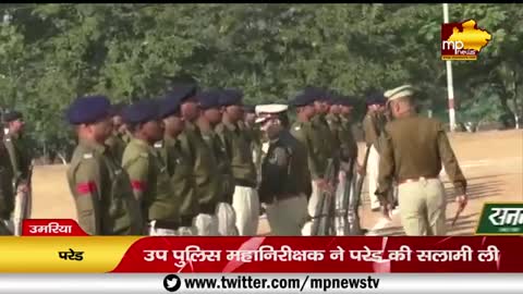 उमरिया में हुई पुलिस की परेड, उप पुलिस महानिरीक्षक के सामने हुई माॅक ड्रिल! MP News Umariya