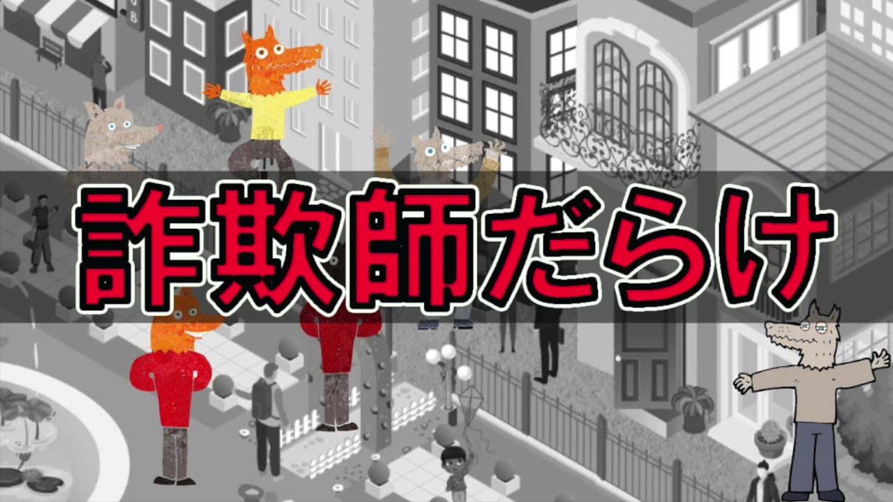 見渡せば詐欺師だらけ!2022年6月19日放送分!