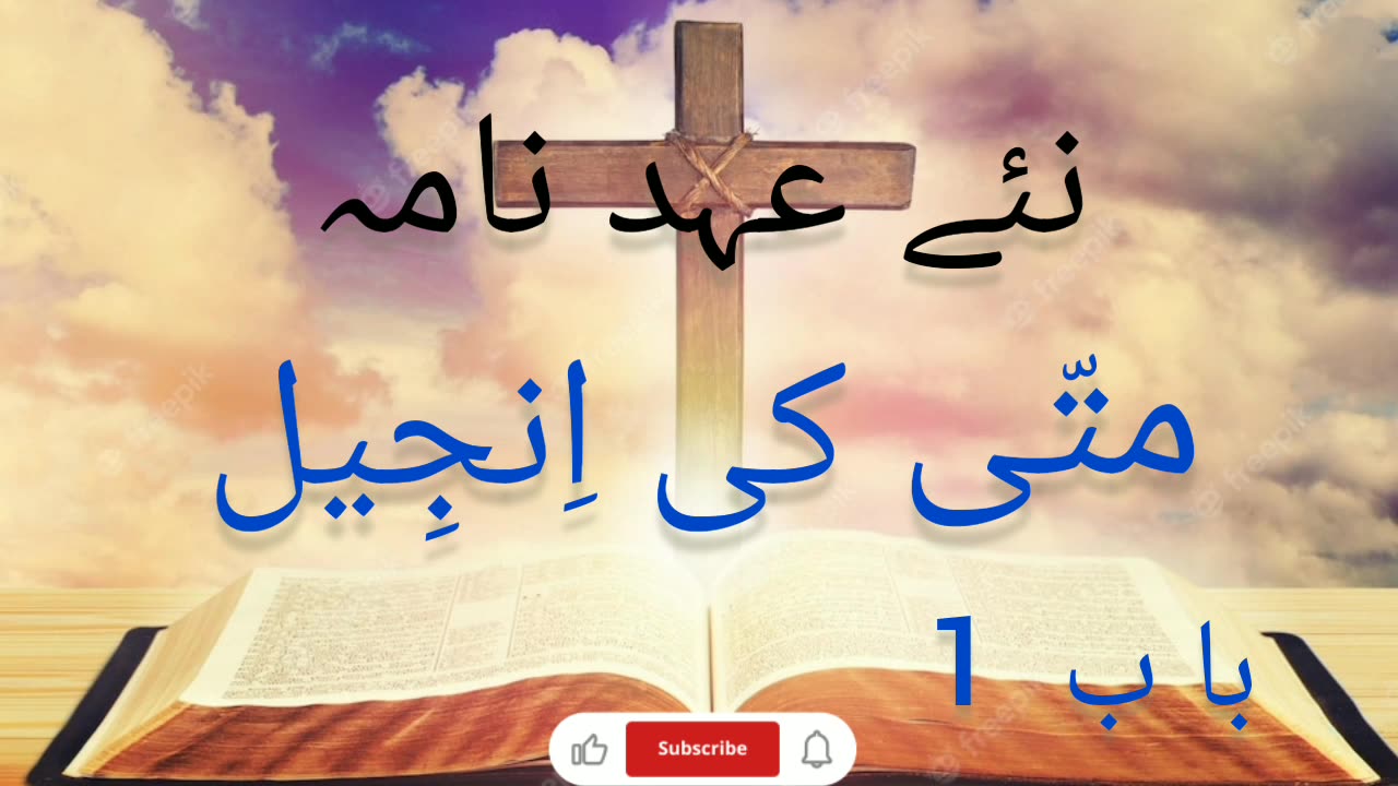 Gospel of Matthew | urdu bible audio