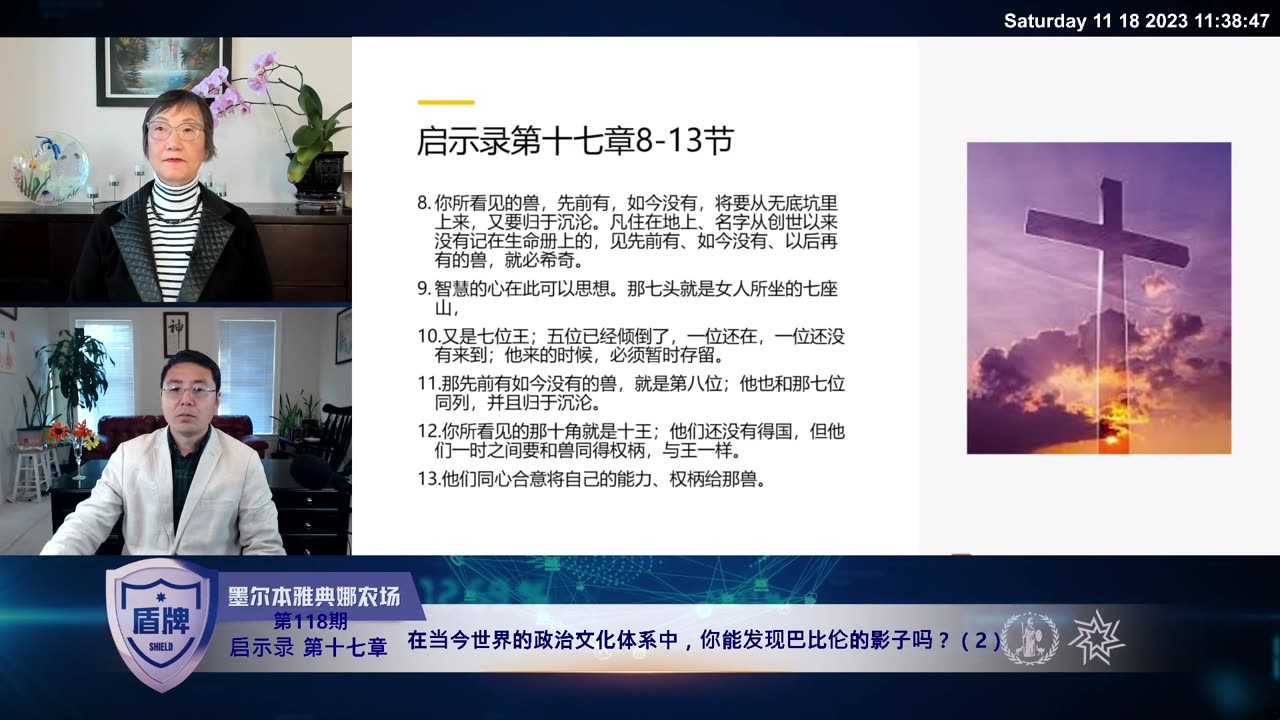 #盾牌 第118期 #启示录 第十七章 在当今世界的政治文化体系中 你能发现巴比伦的影子吗?2