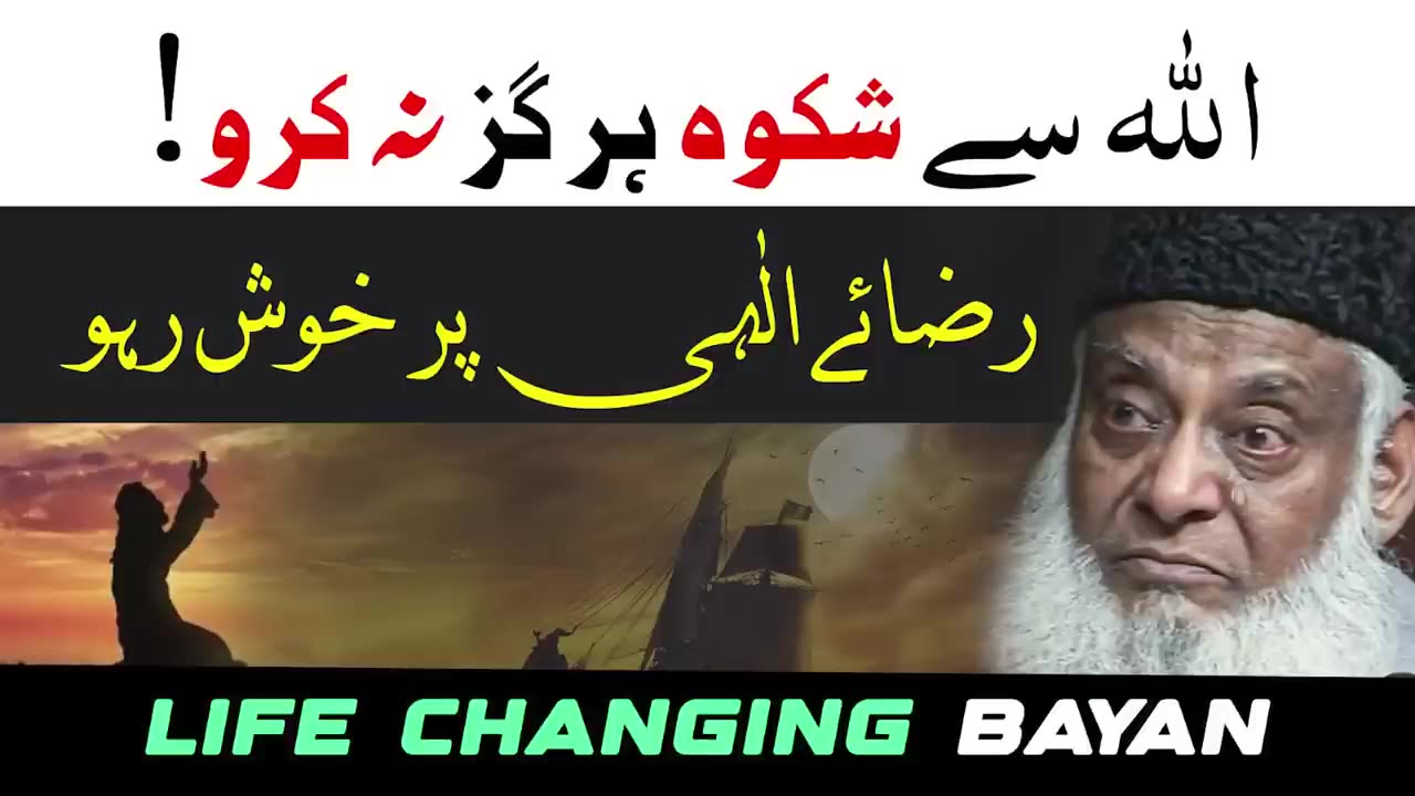 Shikwa Kabhi Na Karna! | Allah Ki Raza Main Razi Rehna | Dr. Israr Ahmed Life Changing Bayan