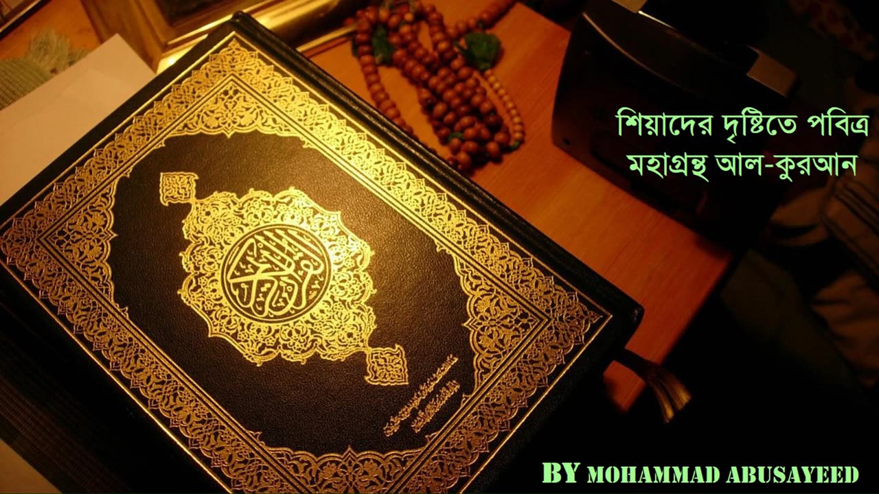 শিয়াদের দৃষ্টিতে পবিত্র মহাগ্রন্থ আল-কুরআন