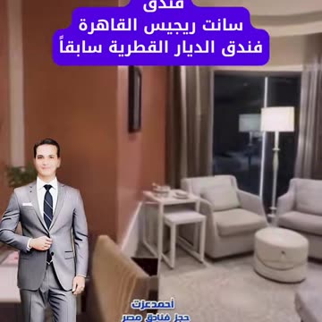 فندق سانت ريجيس القاهرة