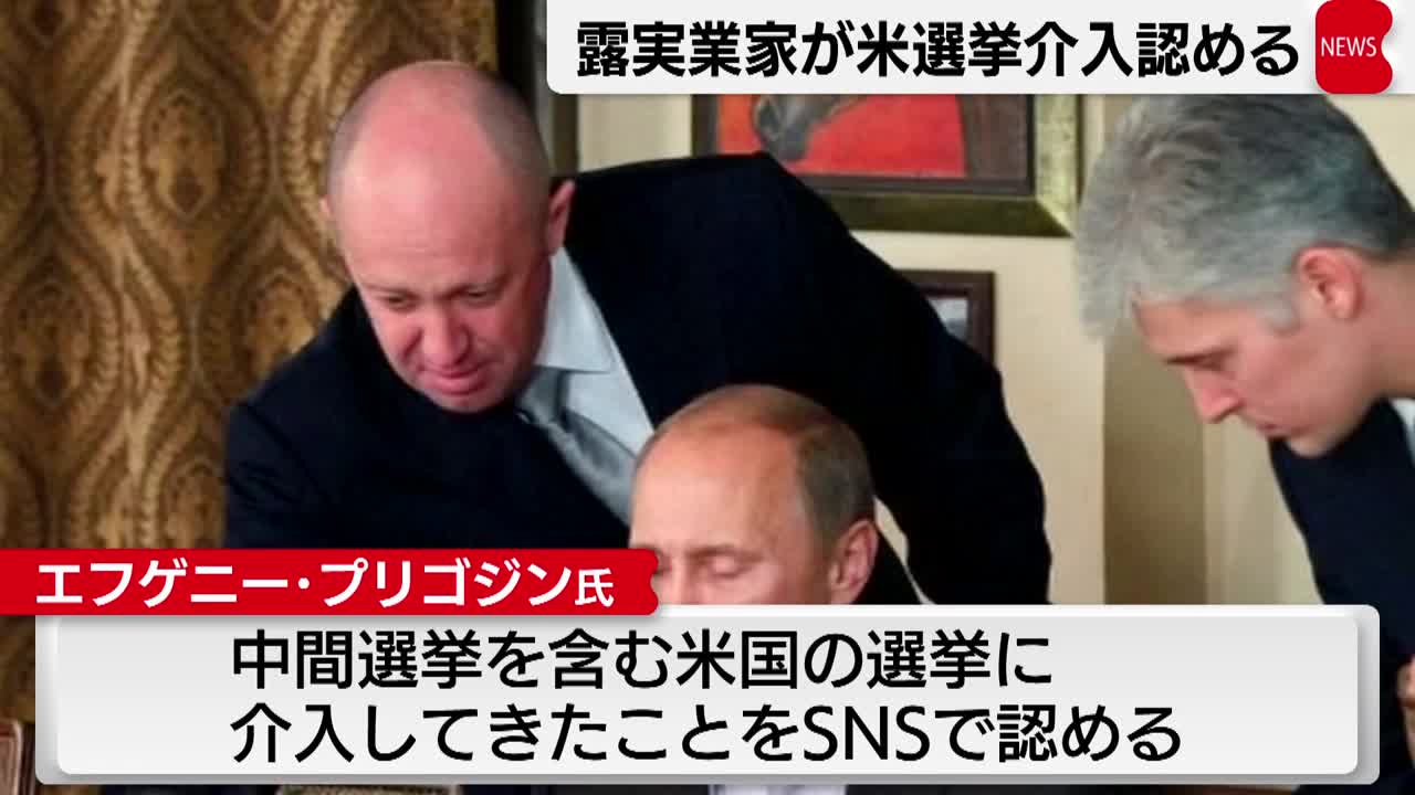 ロシア実業家 米中間選挙への介入認める