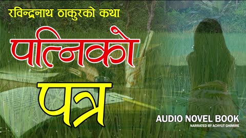 पत्निको पत्र - रविन्द्र नाथ ठाकुर | Nepali Audio Book | Shruti Sambeg by Achyut Ghimire