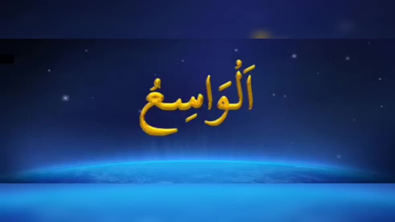 اسماء الحسنہ (اللہ کے 99 نام)