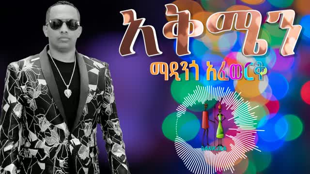 ማዲንጎ አፈወርቅ አቅሜን madingo afework AKEMEN