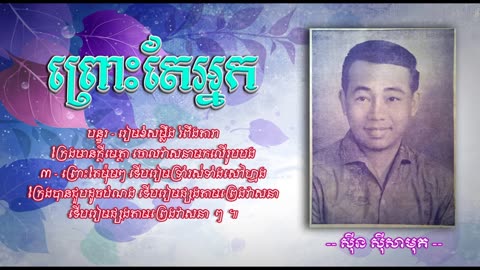 ព្រោះតែអ្នក - ស៊ីន-ស៊ីសាមុត