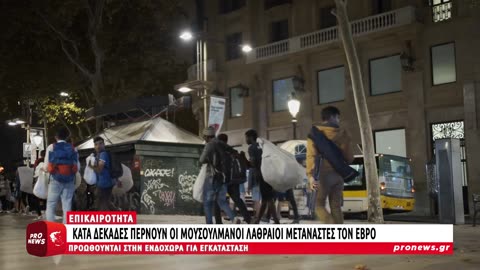 Κατά δεκάδες περνούν οι μουσουλμάνοι λαθραίοι μετανάστες τον Έβρο