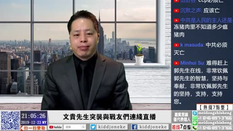 20191223文贵先生直播²：与战友们连线-01.28.12.12-02.08.41.08