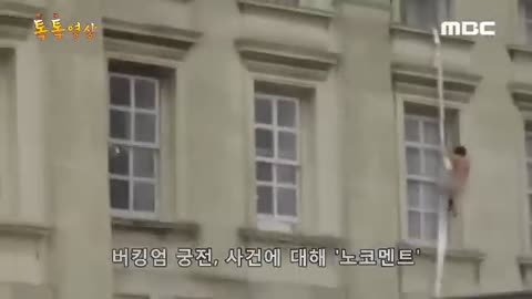 [펌] 영국 버킹엄 궁전의 한 외벽에 알몸 상태의 소년??