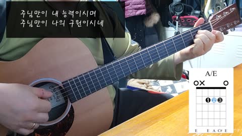 주 사랑이 나를 숨 쉬게 해(정신호 곡) - guitar cover