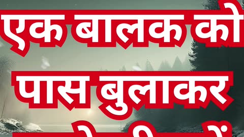 "बालकों जैसा विश्वास: स्वर्ग के राज्य में प्रवेश का मार्ग" मत्ती 18:2,3#shorts #youtubeshorts #yt