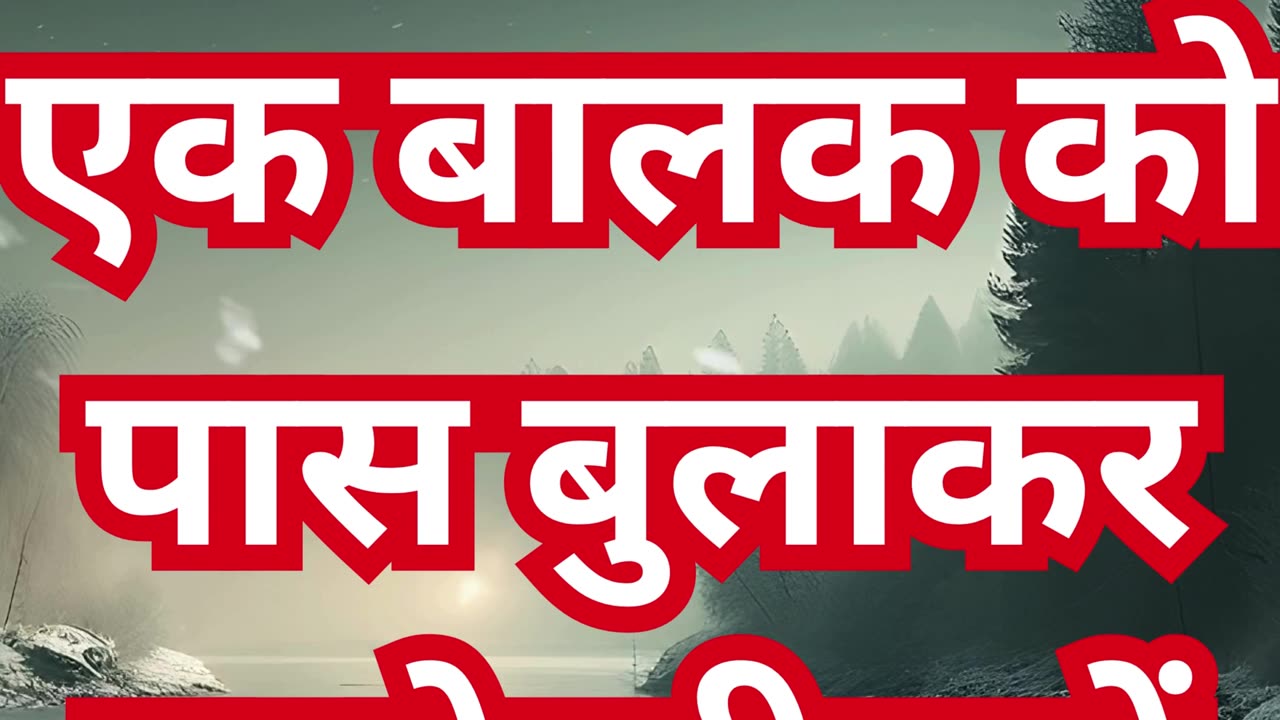 "बालकों जैसा विश्वास: स्वर्ग के राज्य में प्रवेश का मार्ग" मत्ती 18:2,3#shorts #youtubeshorts #yt