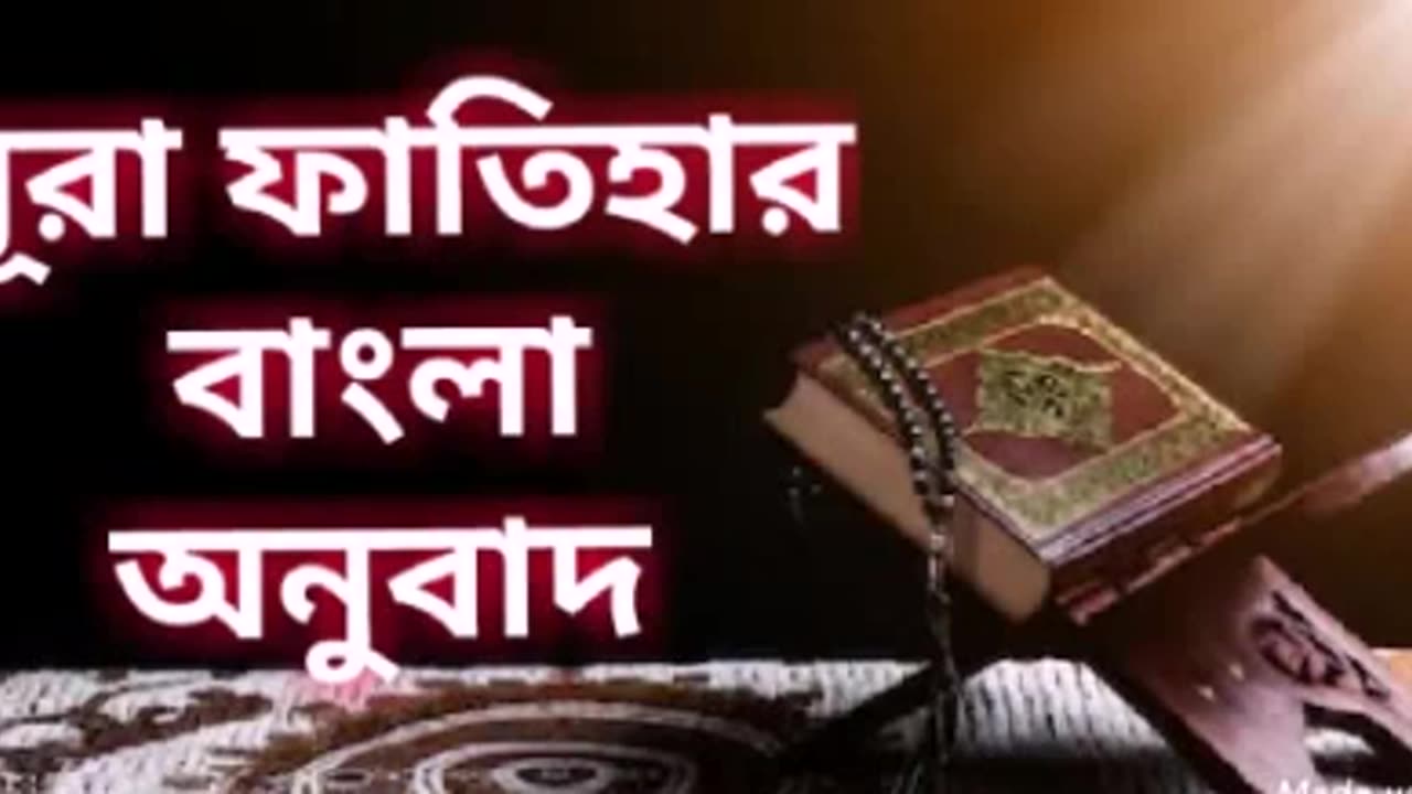 সূরা ফাতিহা বাংলা। Bangla Quran tilawat, surah fatiha Bangla torjoma