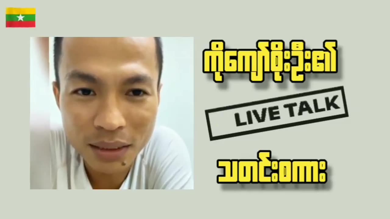 သတင်းစကား (Live talk)။ KyawSoeOo-5. 5.23