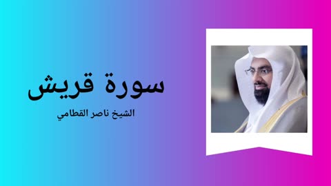 Surah Quraish - Sheikh Nasser Al Qatami