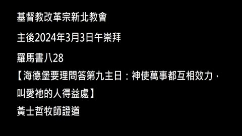 【海德堡要理問答第九主日：神使萬事都互相效力，叫愛祂的人得益處】