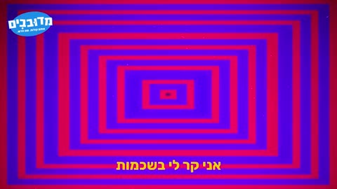 מארינה מקסימיליאן & איתי גלו - עולה על שולחנות - דיבוב מצחיק