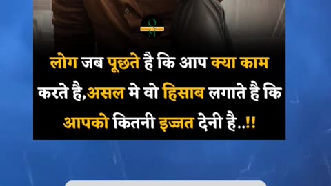 लोग जब पूछते है कि आप क्या काम करते है, असल मे वो हिसाब लगाते है कि आपको कितनी इज्जत देनी है..!!