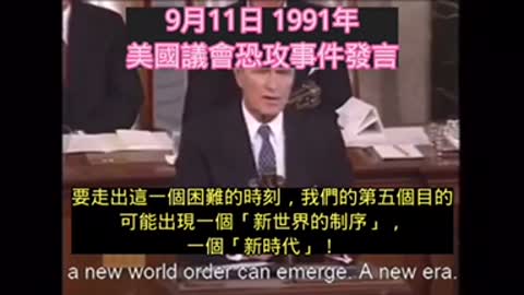 『陰謀論』嗎？起底美國總統老布希早在1999年911事件與波斯灣事件早已公開呼籲「新世界秩序」