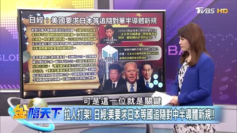 81拉人打架！日經：美國要求日本等國追隨對中國大陸半導體新規！ │金臨天下 20221102