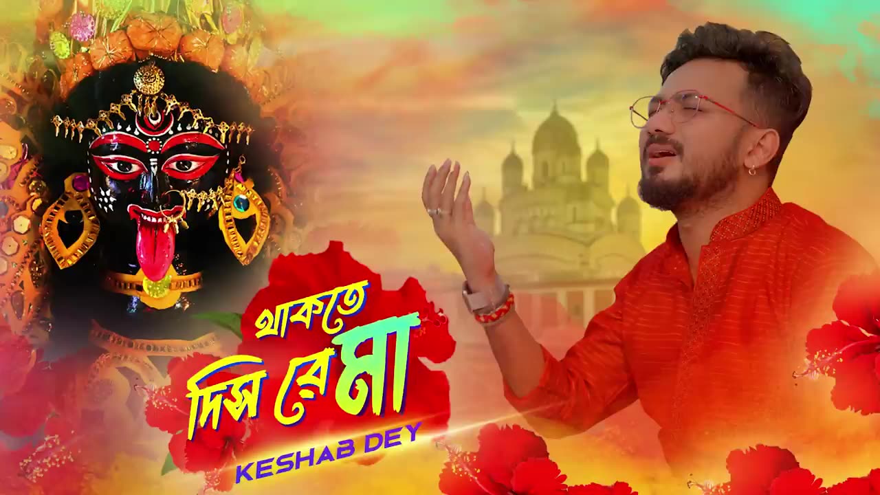 Thakte Dis Re Maa _ Keshab Dey _ থাকতে দিস রে মা _ Shyama Sangeet _ Bhakti Geeti _ Devotional Song