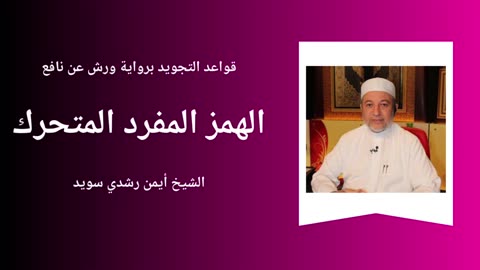 Tajwid - Warch 'an naafi' - Sheikh Aymen Souaïd 9