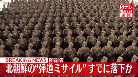 【速報】北朝鮮が日本海に向けて弾道ミサイル発射～韓国軍が発表