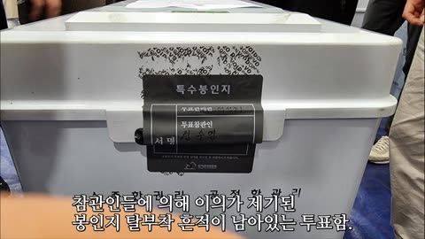 전국에서 봉인지 탈부착 흔적 투표함 쏟아져 나와..선관위 "정상적 투표함"