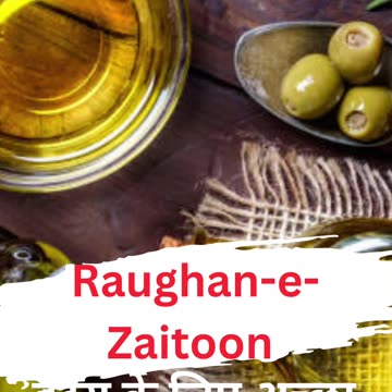 जैतून ऑयल के फायदे | jaitun ke tel ke fayde