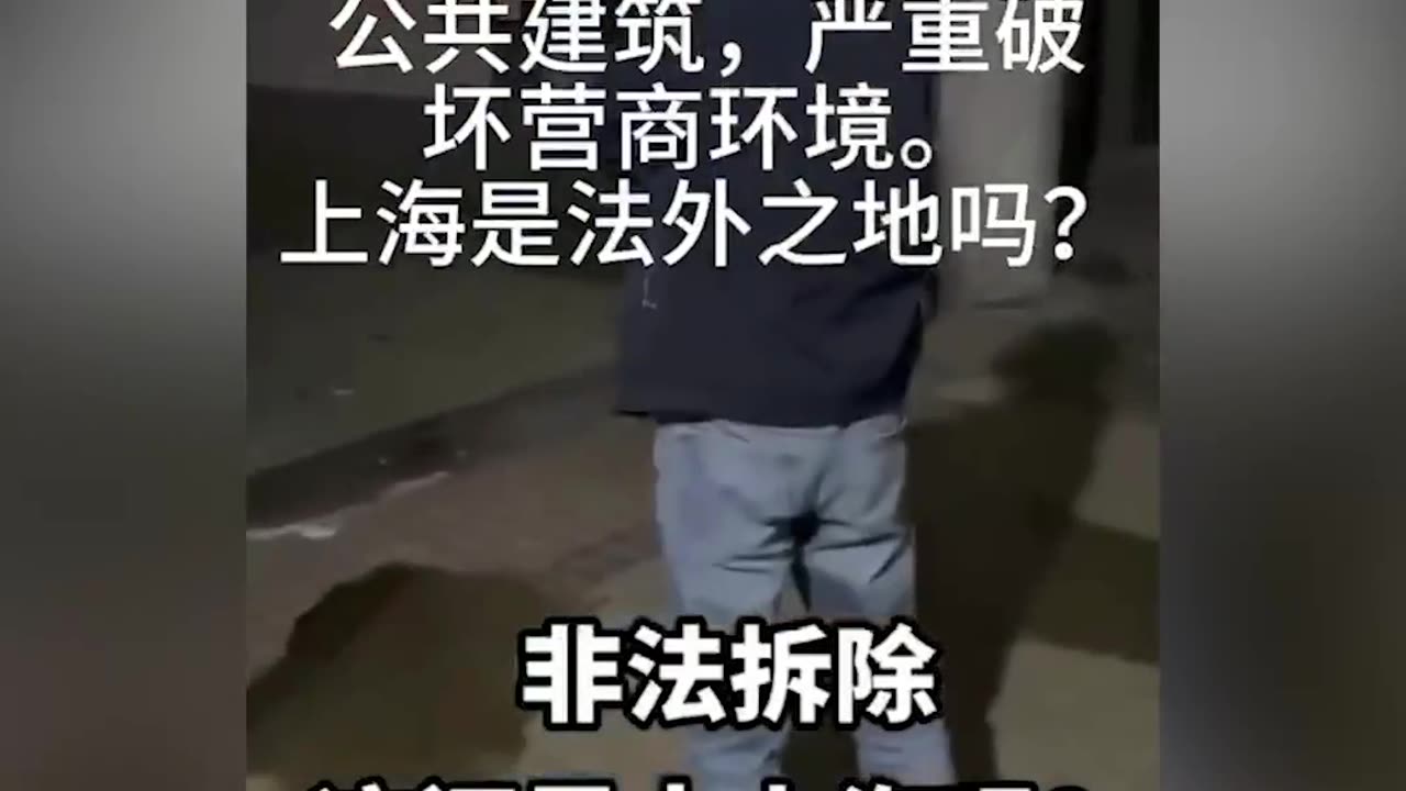 As shown in this video, the CCP can easily destroy the lawful properties of Chinese people!