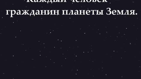 Согласны или нет? 🙂 Каждый человек — гражданин планеты Земля. #shorts