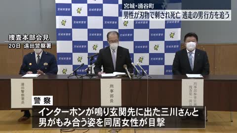 【事件】男性が刃物で刺され死亡…男が逃走中 86人態勢で捜査 宮城・涌谷町