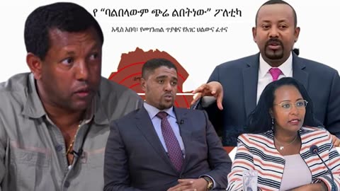 የ ባልበላውም ጭሬ ልበትነው ፖለቲካ - ልደቱ አያሌው