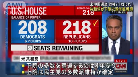 米中間選挙「ねじれ」共和党が下院で過半数獲得(2022年11月17日)