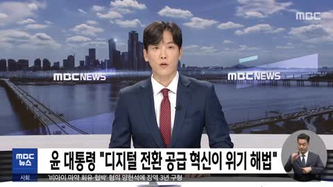 윤 대통령 "디지털 전환 공급 혁신이 위기 해법"