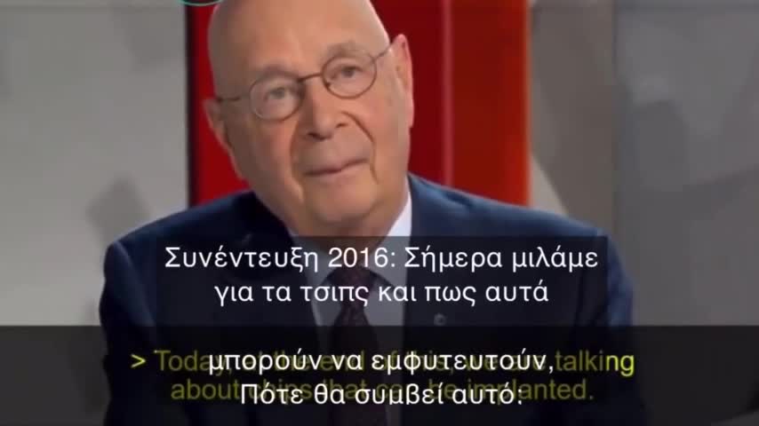 Klaus Schwab - Προβλέπει το τσιπάρισμα από το 2016.