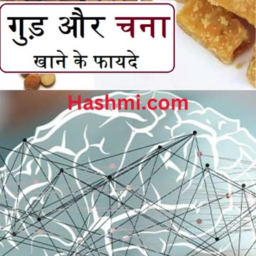 गुड़ और भुना हुआ चना एक साथ खाने के फायदे