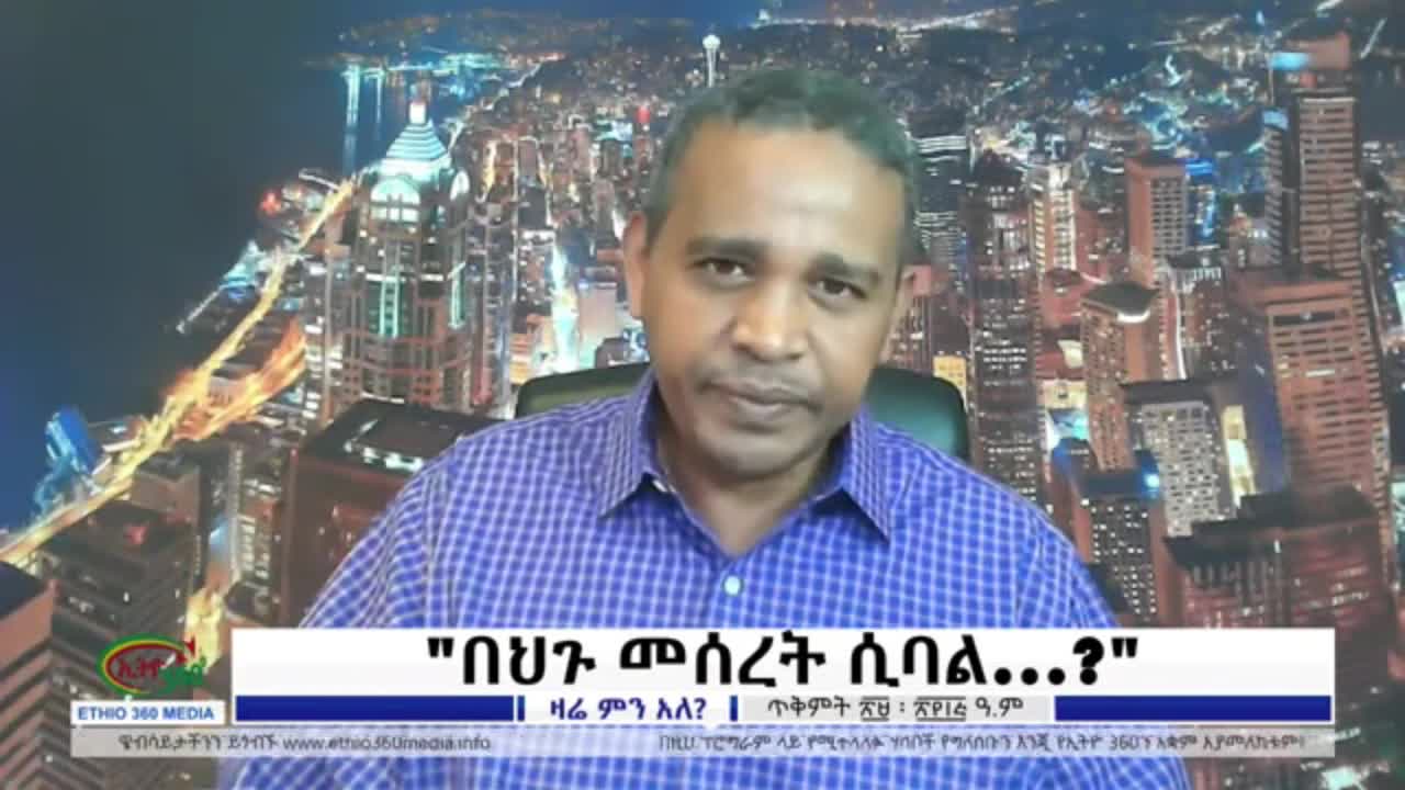 ኢትዮጵያውያን በአለም አንገታችንን እንድንደፋ እና እንድናፍር ያደረገን የአብይ አህመድ አገዛዝ - ኤርሚያስ ለገሰ