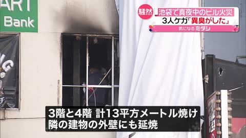 【3人ケガ】複数のフロアで“火柱”爆発音も…真夜中の池袋・繁華街