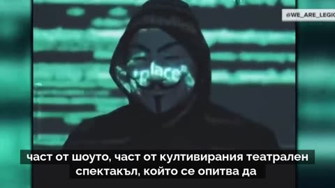 Anonymous - част от системата