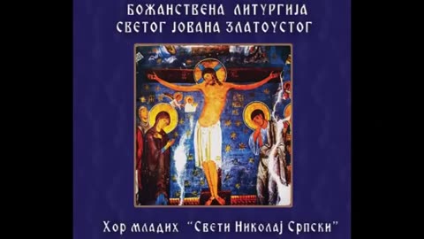 Божанствена Литургија Светог Јована Златоустог