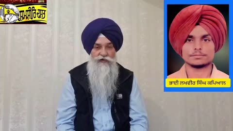 ਸ਼ਹੀਦ ਭਾਈ ਲਖਵੀਰ ਸਿੰਘ ਕਪਿਆਲ - ਲਵਸ਼ਿੰਦਰ ਸਿੰਘ ਡੱਲੇਵਾਲ