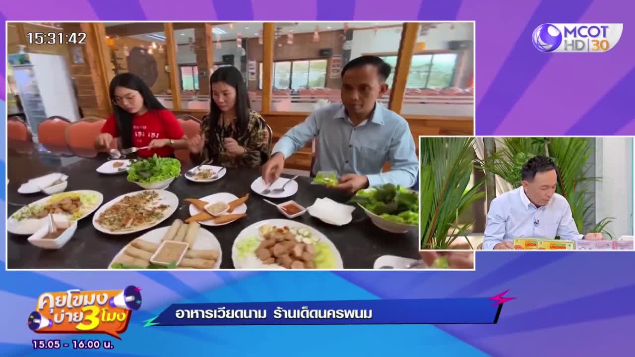 'อาหารเวียดนาม' ร้านเด็ดนครพนม คุยโขมงบ่าย 3 โมง